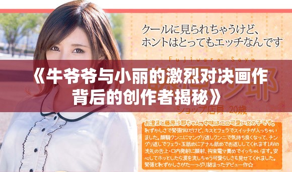 《牛爷爷与小丽的激烈对决画作背后的创作者揭秘》