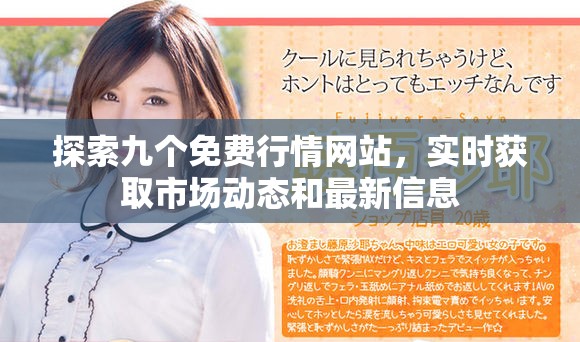 探索九个免费行情网站，实时获取市场动态和最新信息