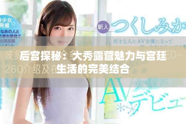 后宫探秘：大秀露营魅力与宫廷生活的完美结合