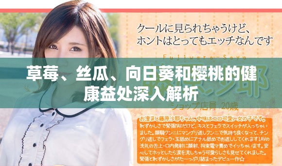 草莓、丝瓜、向日葵和樱桃的健康益处深入解析