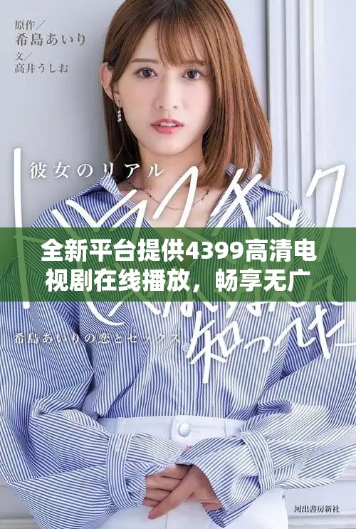 全新平台提供4399高清电视剧在线播放，畅享无广告观看体验
