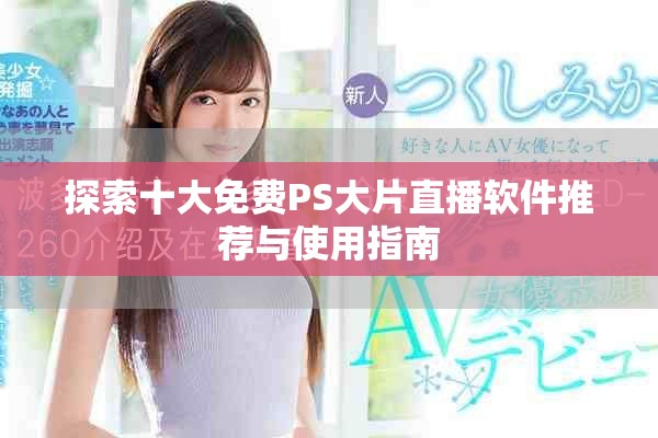探索十大免费PS大片直播软件推荐与使用指南