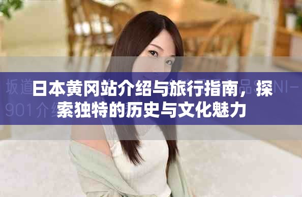 日本黄冈站介绍与旅行指南，探索独特的历史与文化魅力