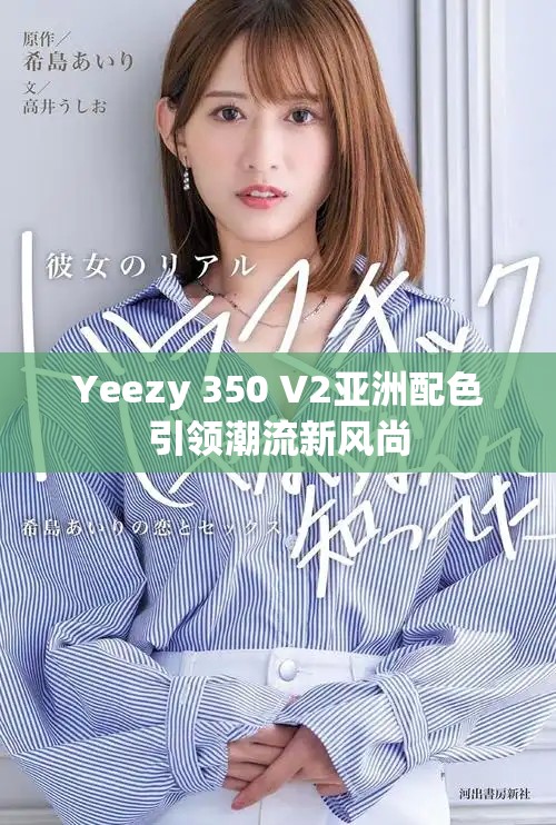 Yeezy 350 V2亚洲配色引领潮流新风尚