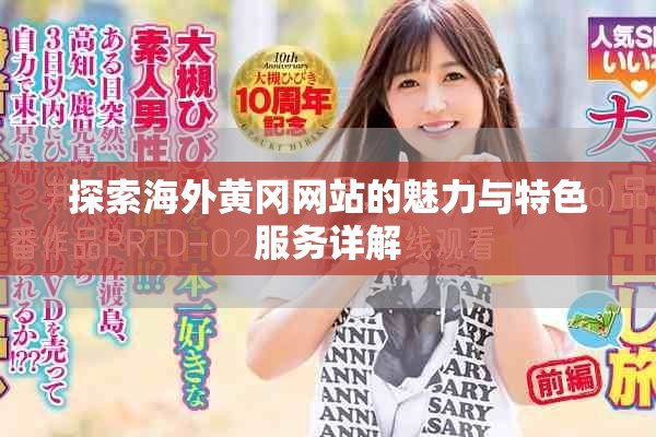 探索海外黄冈网站的魅力与特色服务详解