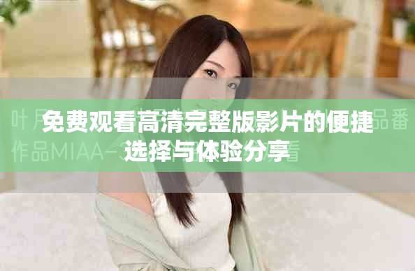 免费观看高清完整版影片的便捷选择与体验分享