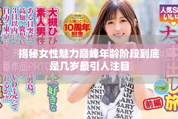 揭秘女性魅力巅峰年龄阶段到底是几岁最引人注目
