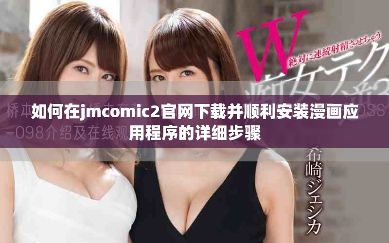 如何在jmcomic2官网下载并顺利安装漫画应用程序的详细步骤