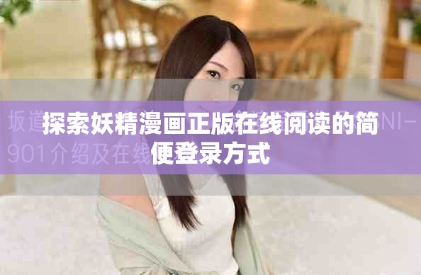 探索妖精漫画正版在线阅读的简便登录方式