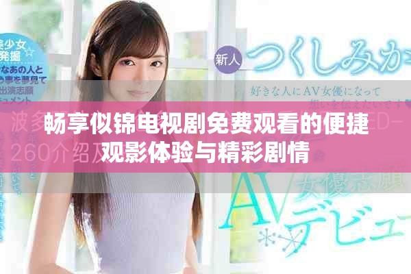 畅享似锦电视剧免费观看的便捷观影体验与精彩剧情