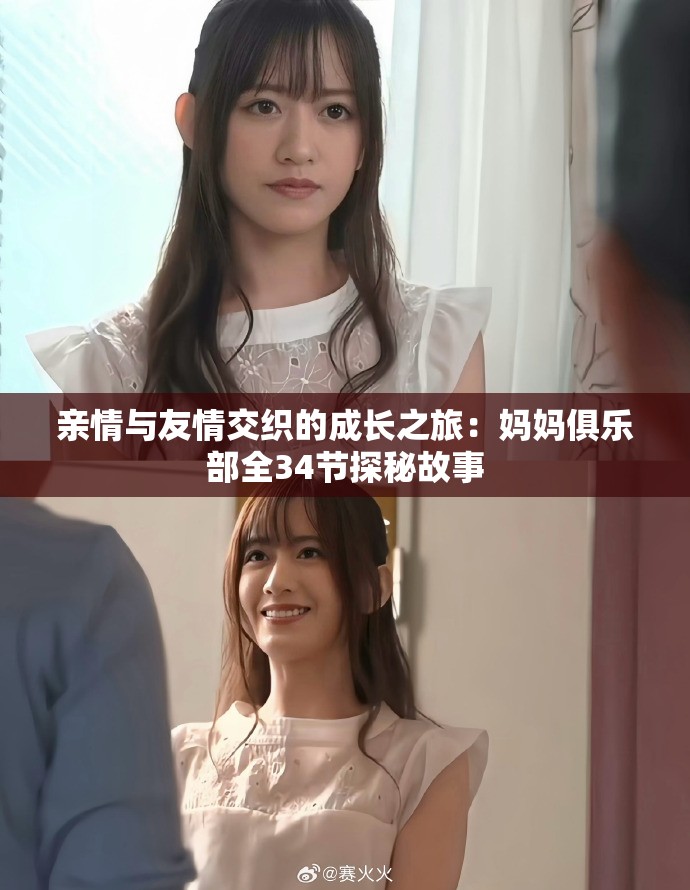 亲情与友情交织的成长之旅：妈妈俱乐部全34节探秘故事