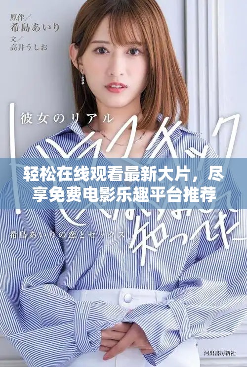 轻松在线观看最新大片，尽享免费电影乐趣平台推荐