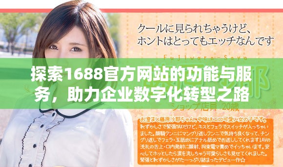 探索1688官方网站的功能与服务，助力企业数字化转型之路
