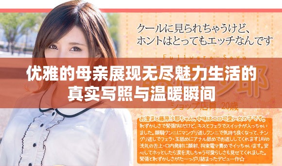 优雅的母亲展现无尽魅力生活的真实写照与温暖瞬间