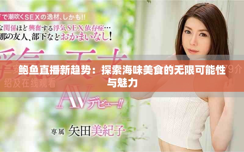 鲍鱼直播新趋势：探索海味美食的无限可能性与魅力