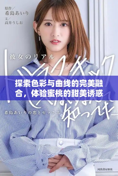 探索色彩与曲线的完美融合，体验蜜桃的甜美诱惑