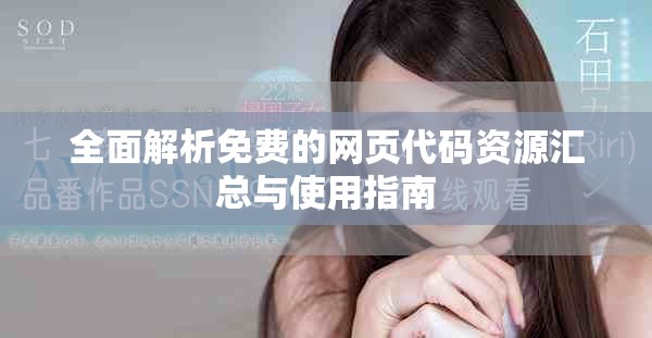 全面解析免费的网页代码资源汇总与使用指南