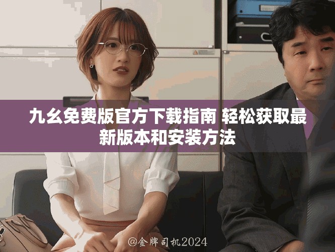 九幺免费版官方下载指南 轻松获取最新版本和安装方法