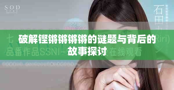 破解铿锵锵锵锵的谜题与背后的故事探讨