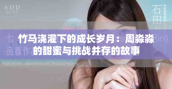 竹马浇灌下的成长岁月：周淼淼的甜蜜与挑战并存的故事