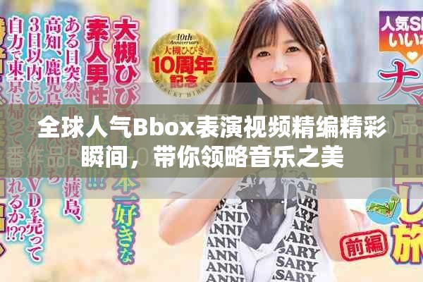 全球人气Bbox表演视频精编精彩瞬间，带你领略音乐之美