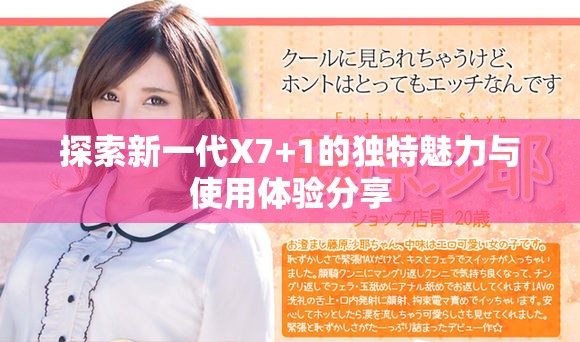 探索新一代X7+1的独特魅力与使用体验分享