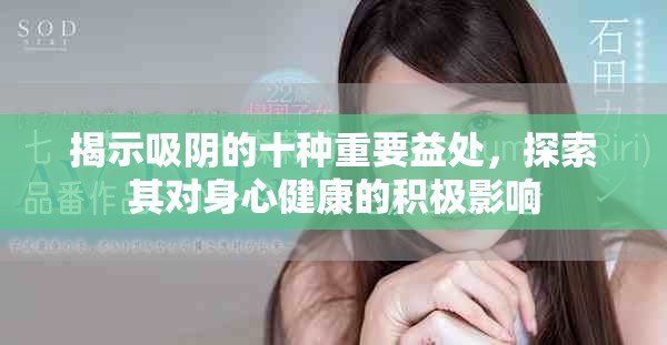 揭示吸阴的十种重要益处，探索其对身心健康的积极影响