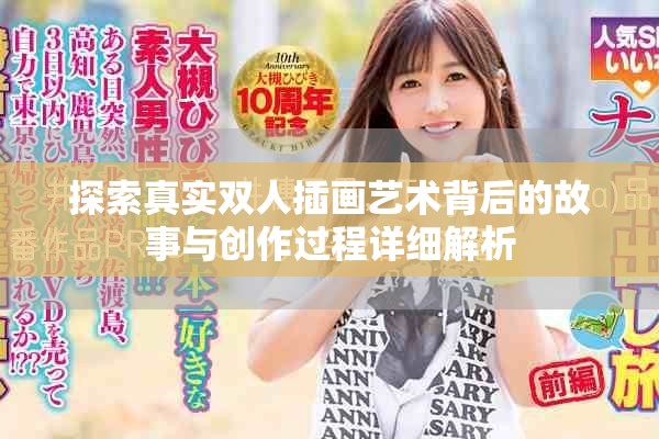 探索真实双人插画艺术背后的故事与创作过程详细解析