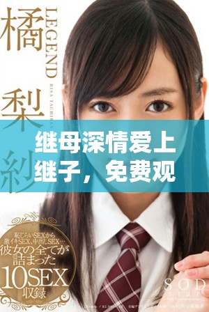 继母深情爱上继子，免费观看全集电视剧的感人故事