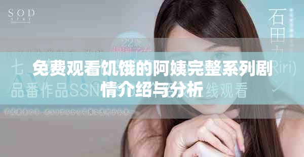 免费观看饥饿的阿姨完整系列剧情介绍与分析
