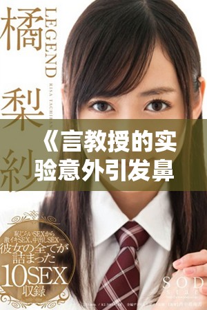《言教授的实验意外引发鼻血 是什么原因导致的》