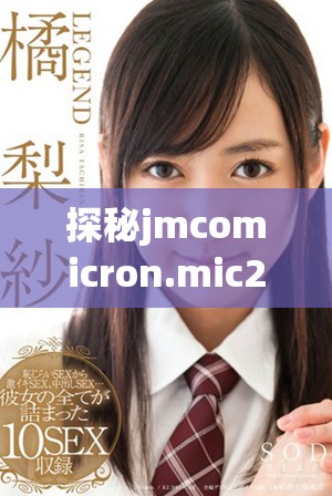 探秘jmcomicron.mic2天堂传送功能及软件下载详情解析
