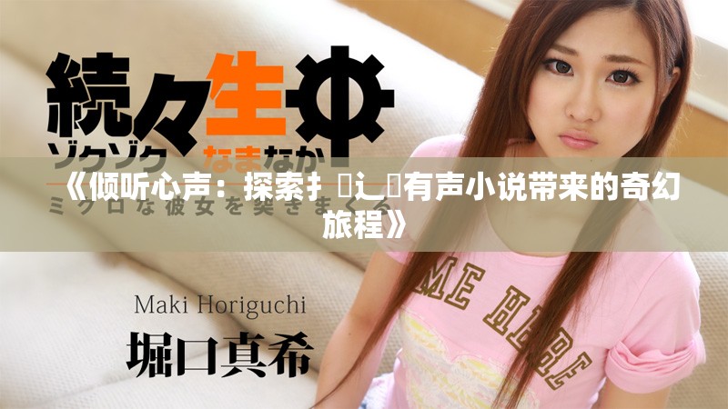 《倾听心声：探索扌喿辶畐有声小说带来的奇幻旅程》