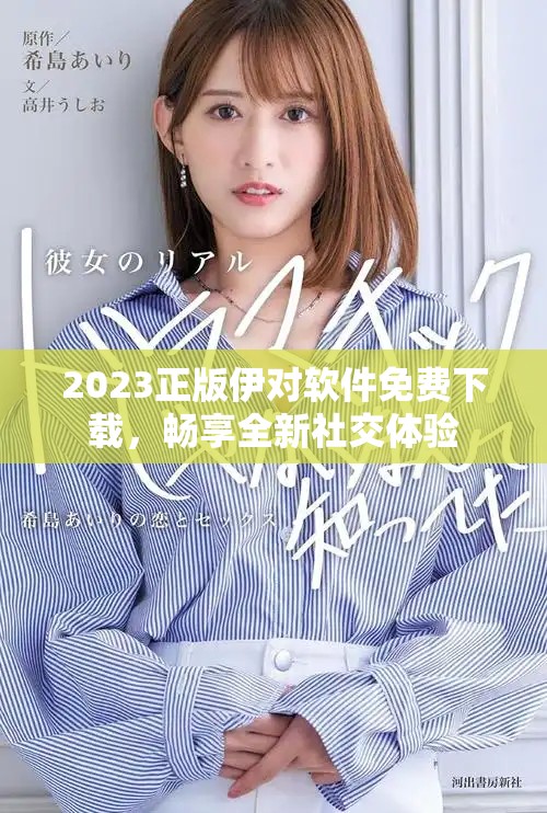 2023正版伊对软件免费下载，畅享全新社交体验
