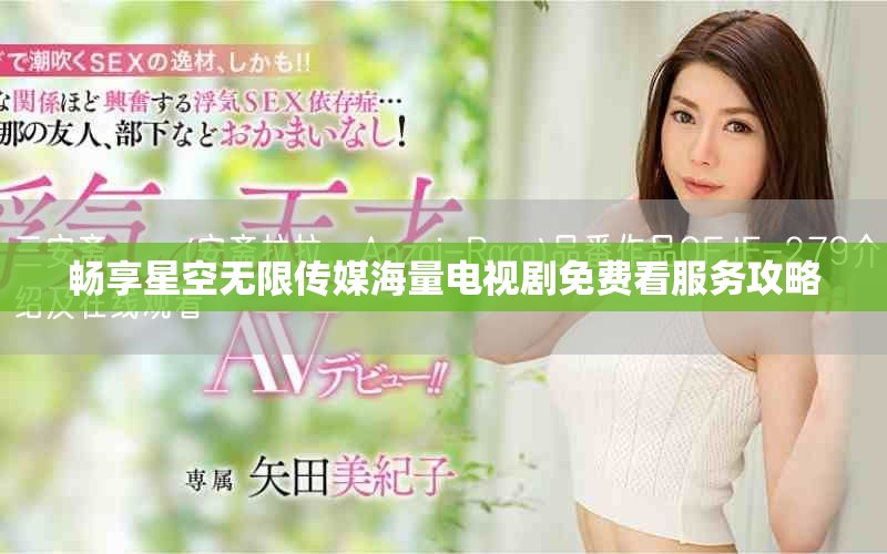 畅享星空无限传媒海量电视剧免费看服务攻略