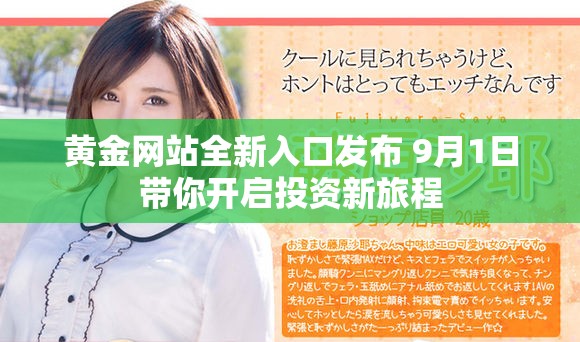黄金网站全新入口发布 9月1日带你开启投资新旅程