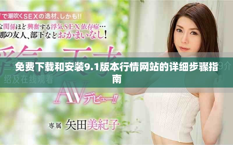 免费下载和安装9.1版本行情网站的详细步骤指南