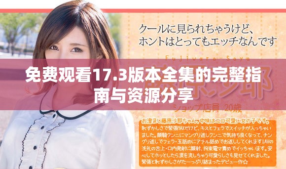 免费观看17.3版本全集的完整指南与资源分享