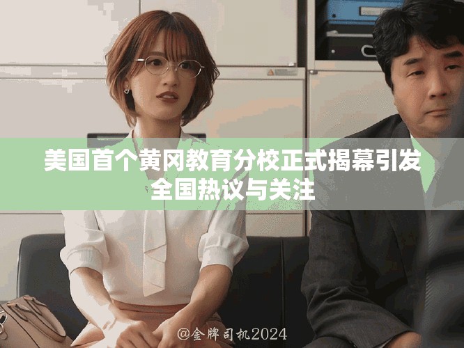 美国首个黄冈教育分校正式揭幕引发全国热议与关注