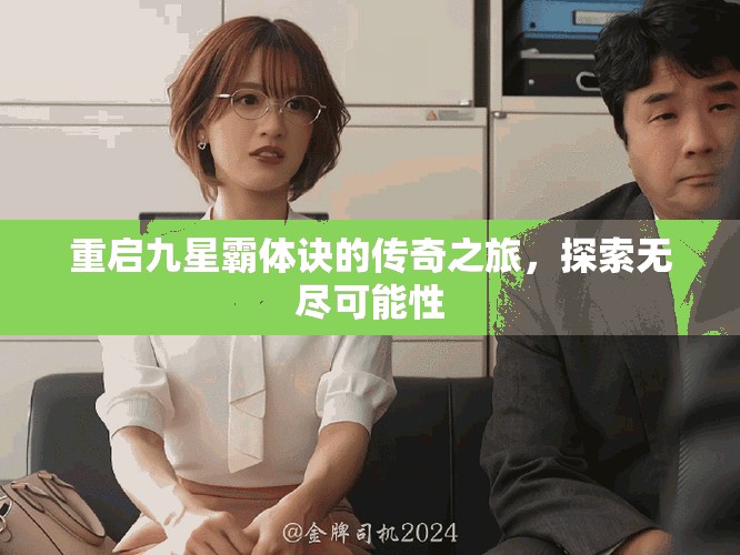 重启九星霸体诀的传奇之旅，探索无尽可能性