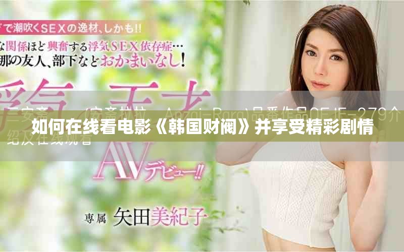 如何在线看电影《韩国财阀》并享受精彩剧情