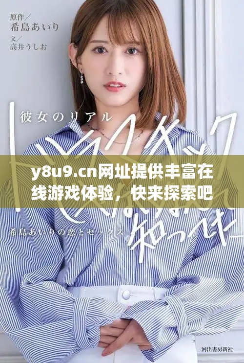 y8u9.cn网址提供丰富在线游戏体验，快来探索吧