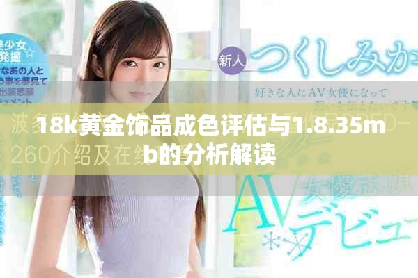 18k黄金饰品成色评估与1.8.35mb的分析解读