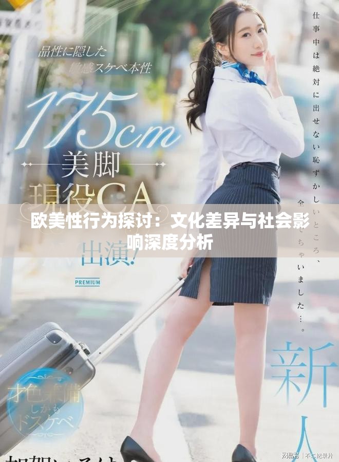 欧美性行为探讨：文化差异与社会影响深度分析