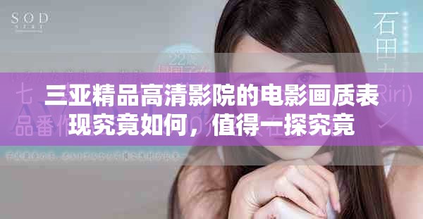 三亚精品高清影院的电影画质表现究竟如何，值得一探究竟