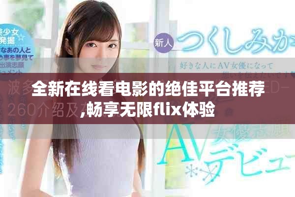 全新在线看电影的绝佳平台推荐,畅享无限flix体验