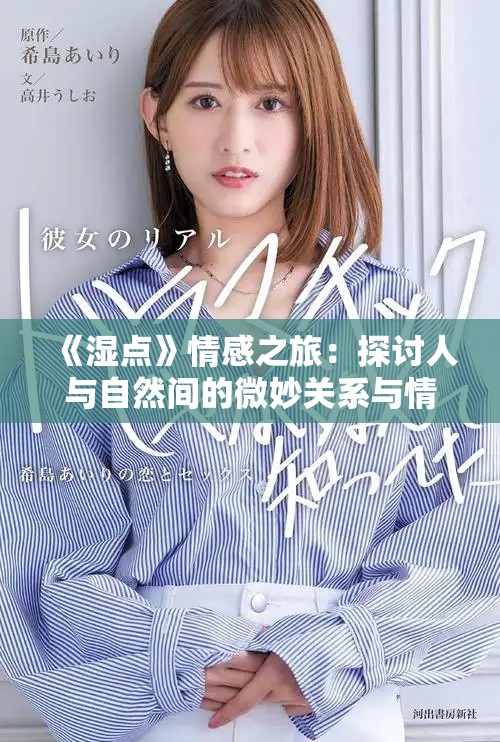 《湿点》情感之旅：探讨人与自然间的微妙关系与情感共鸣