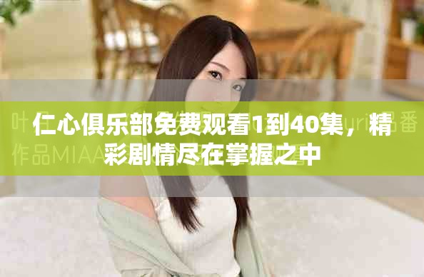 仁心俱乐部免费观看1到40集，精彩剧情尽在掌握之中