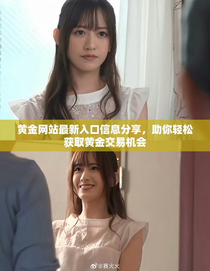 黄金网站最新入口信息分享，助你轻松获取黄金交易机会