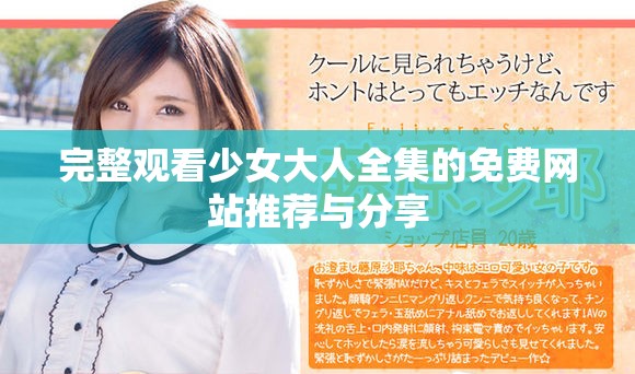 完整观看少女大人全集的免费网站推荐与分享